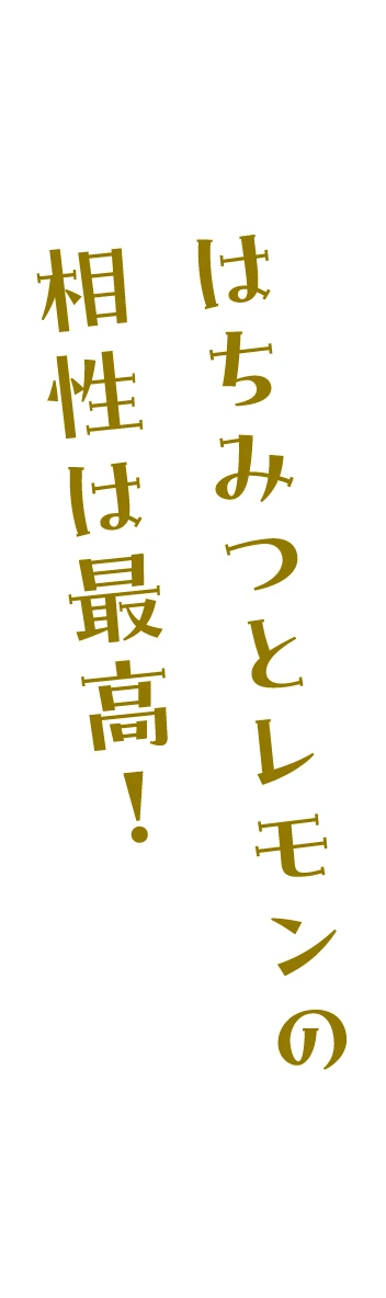はちみつとレモンの相性は最高！