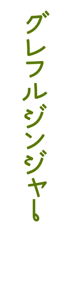 グレフルジンジャー