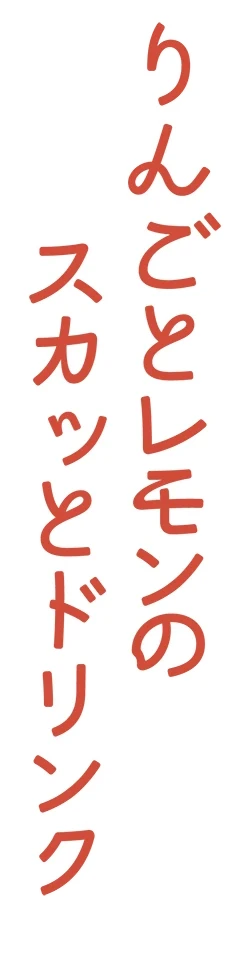 りんごとレモンのスカッとドリンク