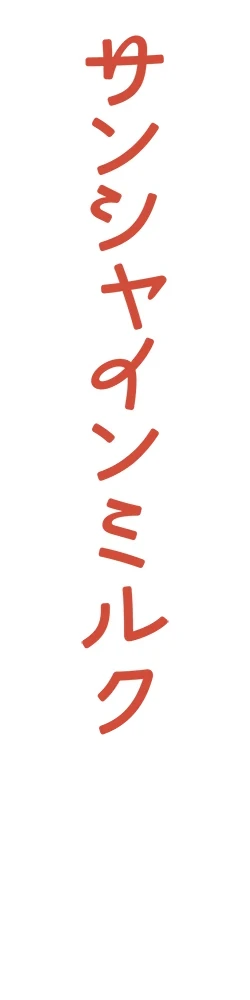 サンシャインミルク