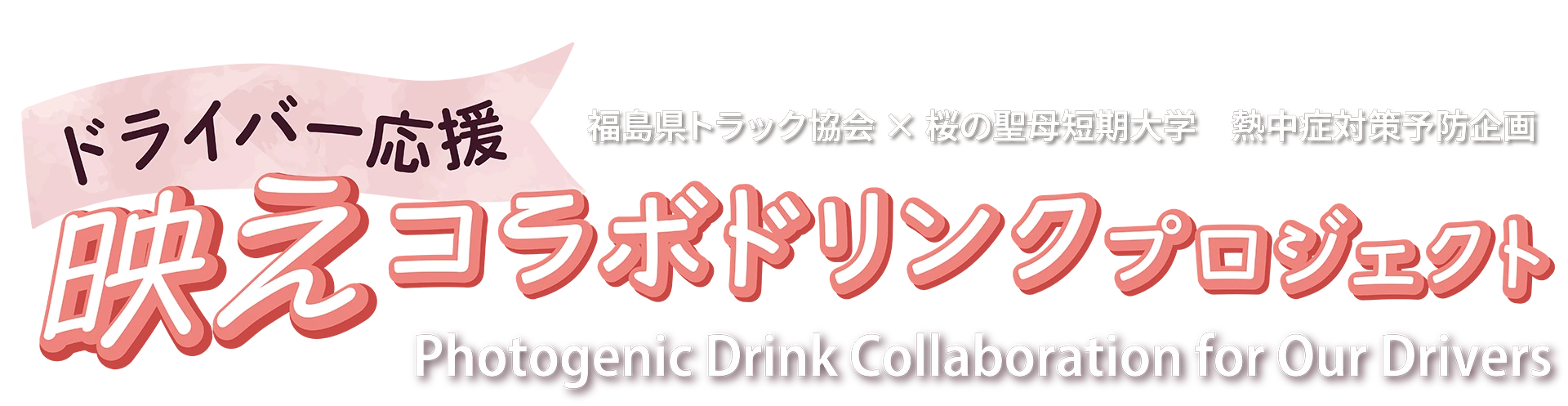 福島県トラック協会 × 桜の聖母短期大学 熱中症対策予防企画　ドライバー応援 映えコラボドリンクプロジェクト