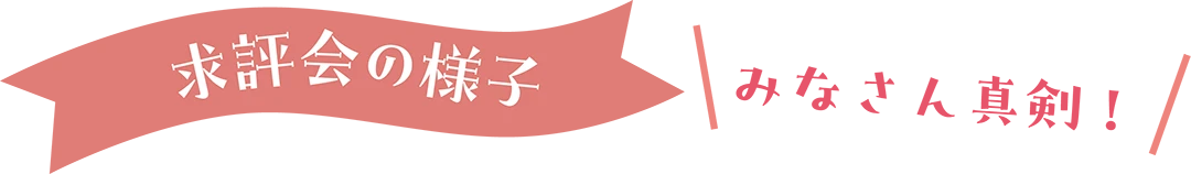 求評会の様子