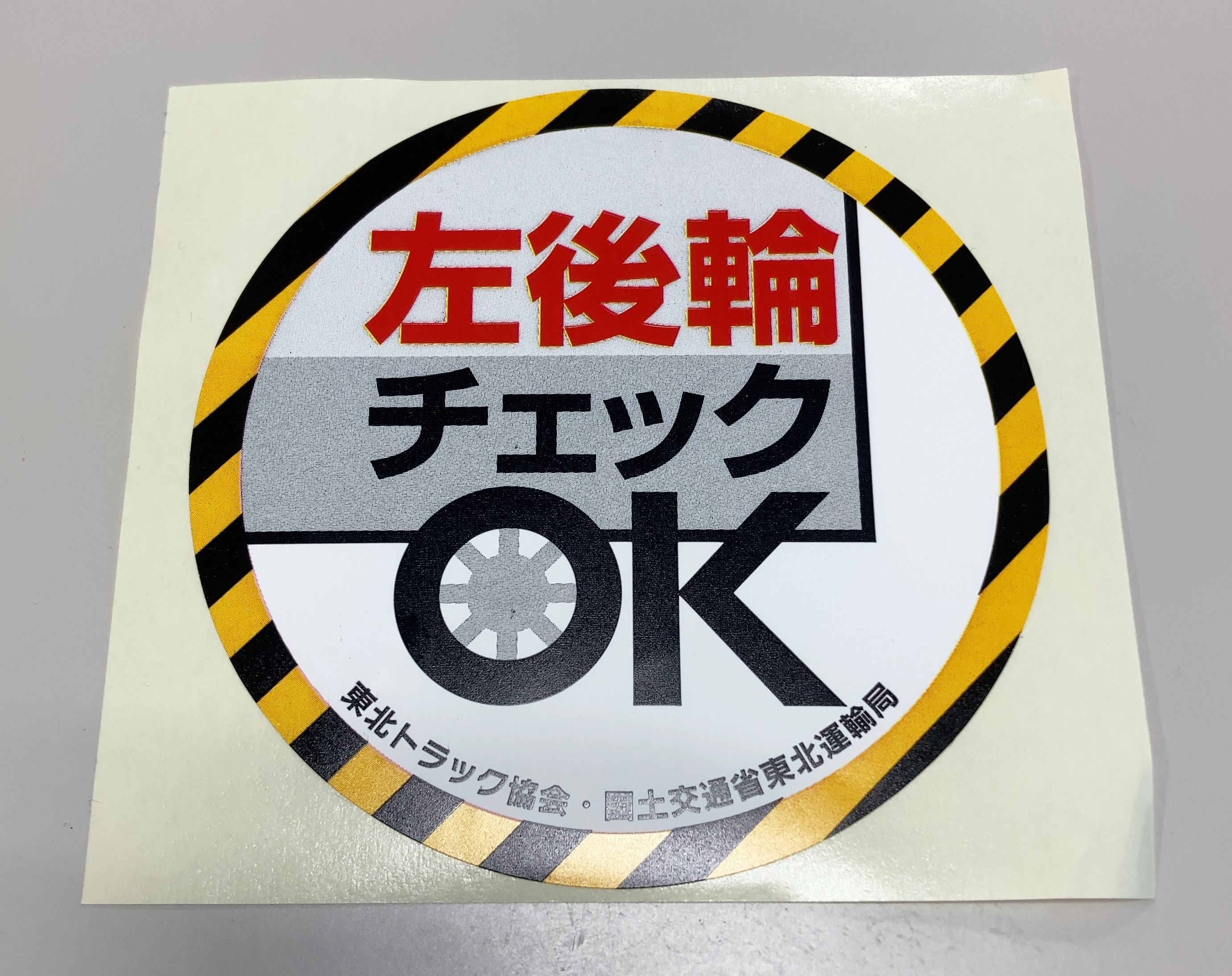 後輪チェックOK！」ステッカー（車内貼布用）希望の方は適正化事業部 