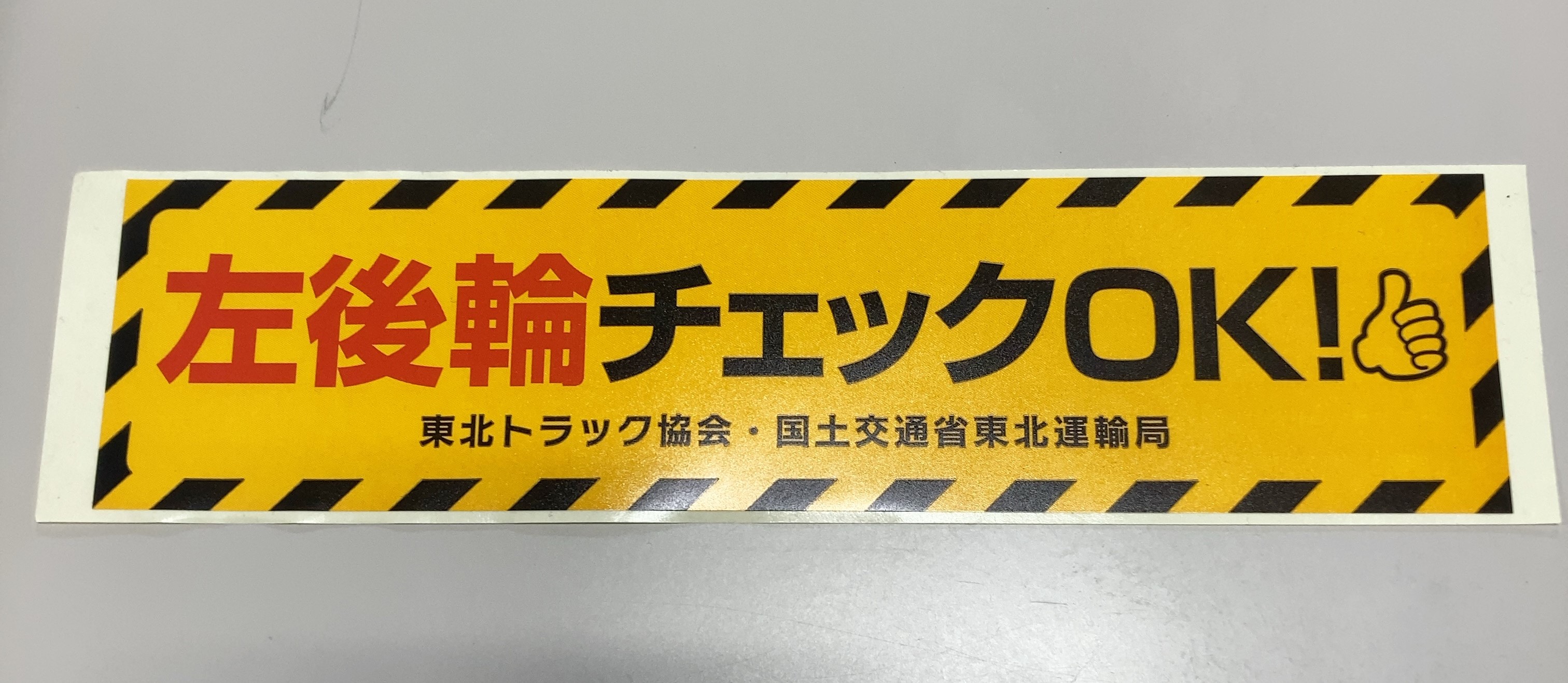 後輪チェックOK！」ステッカー（車内貼布用）希望の方は適正化事業部 