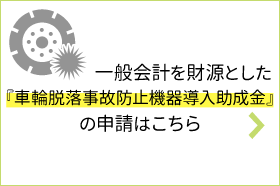 車輪脱落事故防止機器導入助成事業（一般会計）