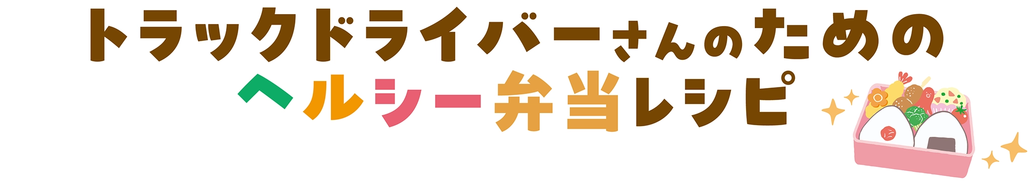 トラックドライバーさんのためのヘルシー弁当レシピ