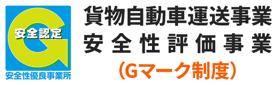 貨物自動車運送事業安全性評価事業（Gマーク制度）